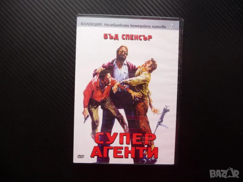 Супер агенти DVD филм Бъд Спенсър екшън комедия мафия полицейски инспектор, снимка 1
