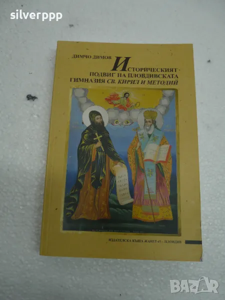 Историческият подвиг на пловдивската гимнация свети Кирил и Методий, снимка 1