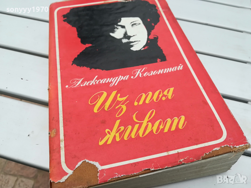 ИЗ МОЯ ЖИВОТ-КНИГА 3103241448, снимка 1