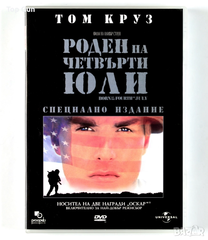 ДВД Роден на четвърти юли DVD Born on the Fourth of July, снимка 1