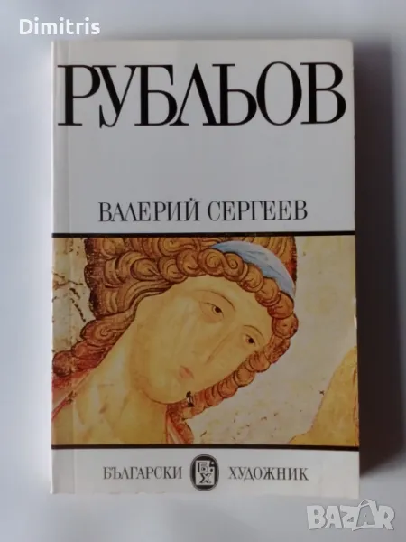 Рубльов, снимка 1