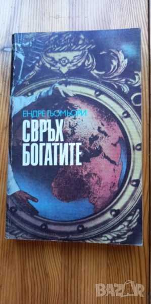 Свръхбогатите. История на големите имущества - Ендре Гьомьори, снимка 1