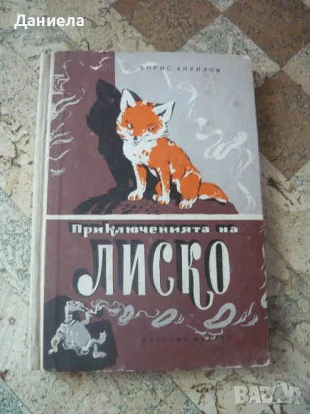 Приключенията на Лиско-  Борис Априлов- 1957г., снимка 1