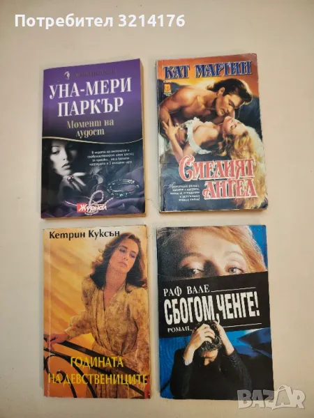 Годината на девствениците - Кетрин Куксън, снимка 1