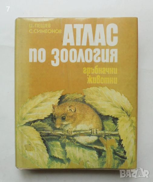Книга Атлас по зоология: Гръбначни животни - Цоло Пешев, Симеон Симеонов 1993 г., снимка 1