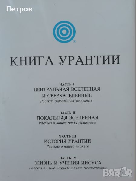 Книга Урантии, снимка 1