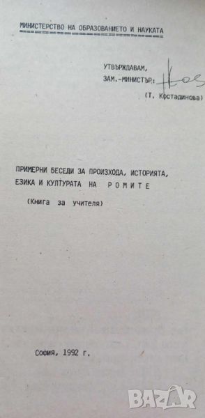 Примерни беседи за произхода, историята, езика и културата на ромите - книга за учителя, снимка 1