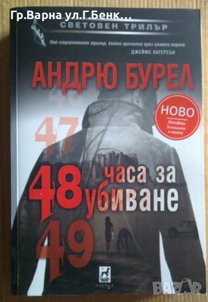 48 часа за убиване  Андрю Бурел 15лв, снимка 1