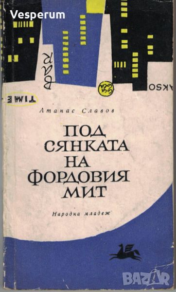 Под сянката на фордовия мит /Атанас Славов/, снимка 1