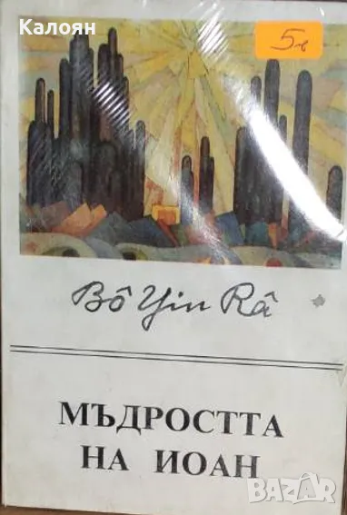 Бо Йин Ра - Мъдростта на Иоан (1992), снимка 1