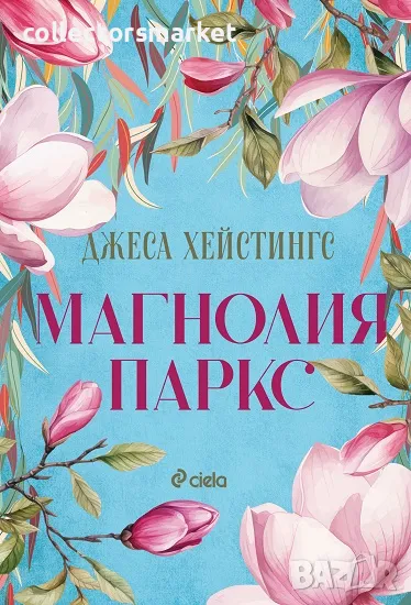 Магнолия Паркс + книга ПОДАРЪК, снимка 1