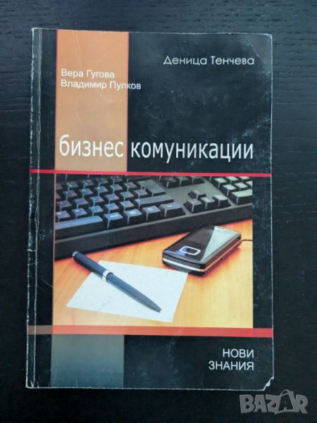 Бизнес комуникации, снимка 1