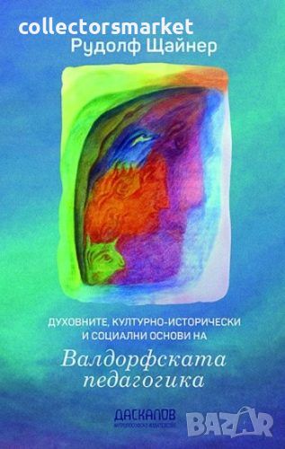 Духовните, културно-исторически и социални основи на Валдорфската педагогика, снимка 1