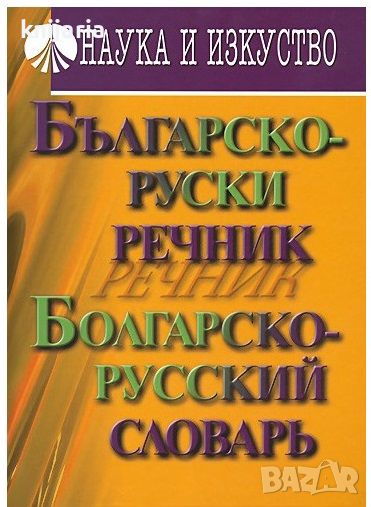 Българско-Руски речник. Болгарско-Русский словарь, снимка 1