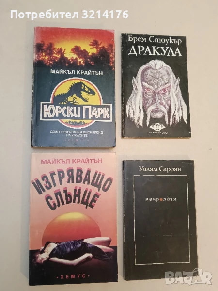 Юрски парк. Един невероятен дисниленд на ужасите - Майкъл Крайтън, снимка 1