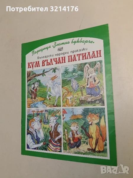 Кум Вълчан Патилан – Сборник, снимка 1