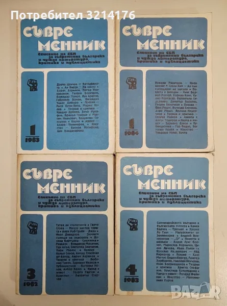 Съвременник 1, 2, 3, 4 / 1982-83-84-86, снимка 1