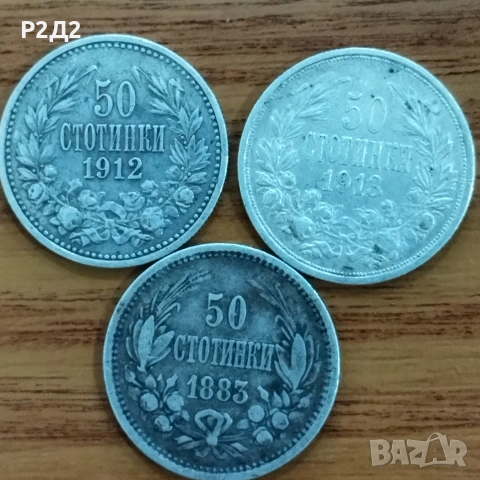 стари сребърни монети 50 стотинки 