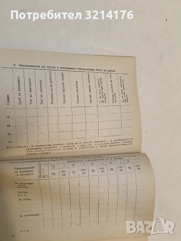 Инструкция за произвеждане на фиданки в горските разсадници – Сборник (1951), снимка 9 - Специализирана литература - 48335383