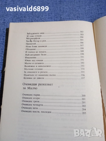 Анастас Стоянов - Казвам се Малчо , снимка 12 - Детски книжки - 52952447