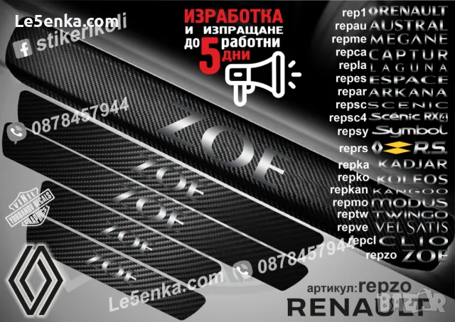 ПРАГОВЕ карбон RENAULT SYMBOL фолио стикери repsy, снимка 5 - Аксесоари и консумативи - 44068555