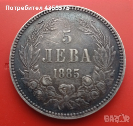 5 лева 1885 год.