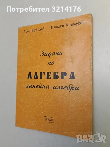 Задачи по алгебра: Линейна алгебра - Асен Божилов, Пламен Кошлуков (1995, Веди)