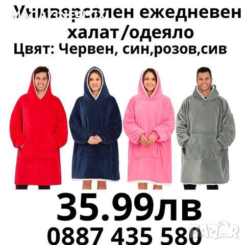 Универсален ежедневен халат / Одеяло с ръкави