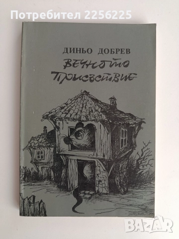 Вечното присъствие