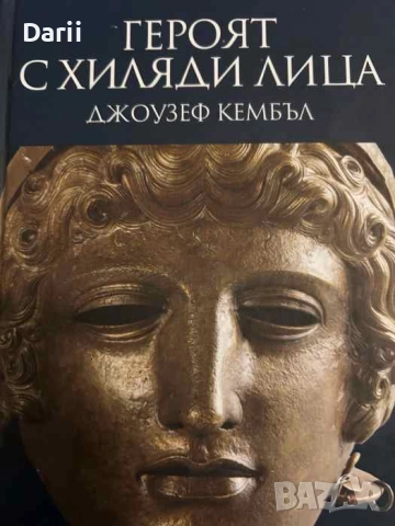 Героят с хиляди лица- Джоузеф Кембъл