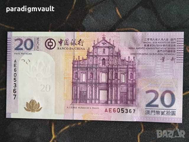 Банкнота - Макао - 20 патака UNC | 2008г.
