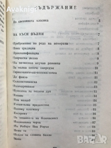 Бъди благословена. Не се сърди човече - Кирил Топалов,На къси вълни - Красимир Машев, снимка 3 - Художествена литература - 53747677