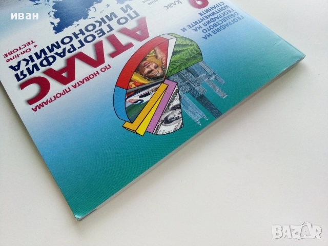 Атлас по География и Икономика за 9.клас - 2019г., снимка 9 - Учебници, учебни тетрадки - 52938418