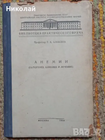 Анемии - професор Г. А. Алексеев, снимка 1 - Специализирана литература - 49365721