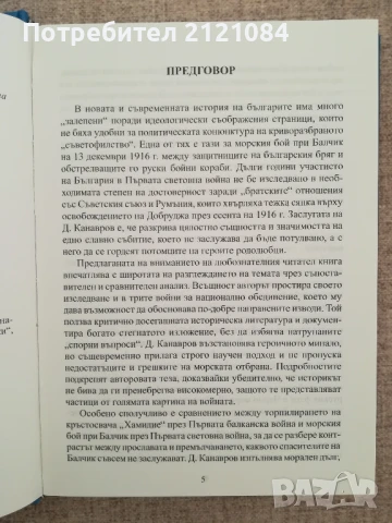 Морският бой при Балчик, декември 1916 г./ Дарин Канавров , снимка 2 - Художествена литература - 50538181