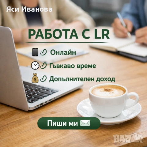 Работа от уюта на дома 