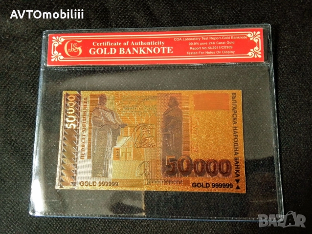 Позлатена с 24 карата злато банкнота 50 000 лв със сертификат 
