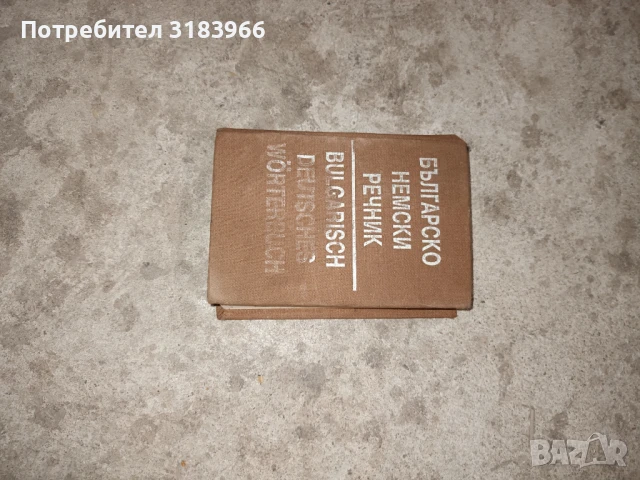 немски речник, снимка 1