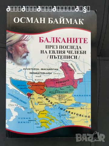 Балканите през погледа на Е. Челеби - пътеписи , снимка 1 - Енциклопедии, справочници - 46212740