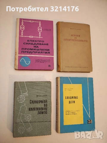 Електроснабдяване на промишлени предприятия - П. Ковачев, С. Стоянов  (1971)