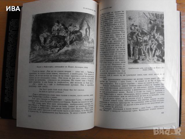 Разговори с Гьоте.  Автор: Йохан Петер Екерман., снимка 4 - Енциклопедии, справочници - 45892576