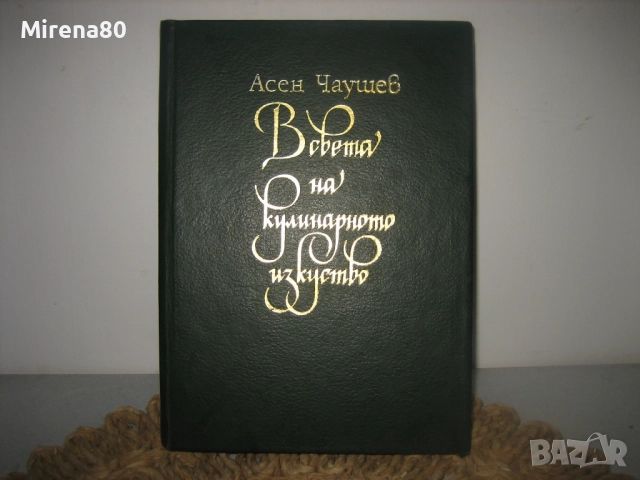 В света на кулинарното изкуство - Асен Чаушев