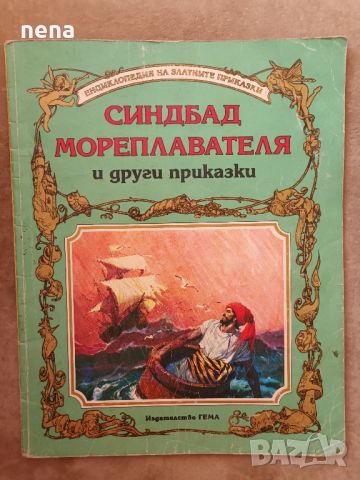 Синдбад мореплавателя на издателство Гема, снимка 1 - Художествена литература - 46461659