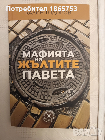 Мафията на жълтите павета 