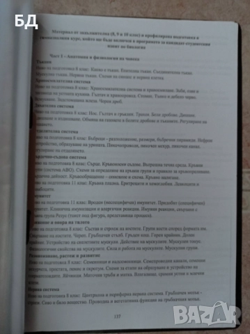 Литература за подготовка на кандидат-студенти по медицина , снимка 12 - Учебници, учебни тетрадки - 52342427
