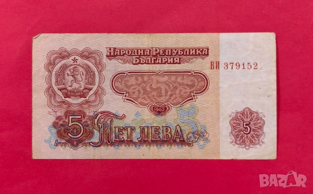5 лева 1962 година България VF