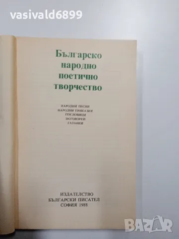 "Българско народно поетично творчество", снимка 4 - Българска литература - 48378507