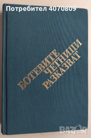 Стари Книги, снимка 13 - Художествена литература - 53429809