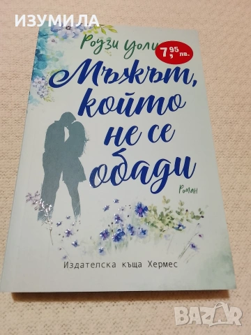 Мъжът, който не се обади - Роузи Уолш