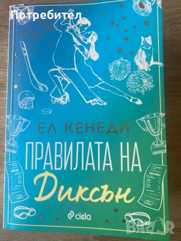 Правилата на Диксън Ел Кенеди, снимка 1
